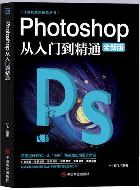 正版ps教程全套 photoshop从入门到精通完全自学从入门到精通零基础教学图片照做图抠图处理调色人像修图淘宝美工平面设计教材书籍