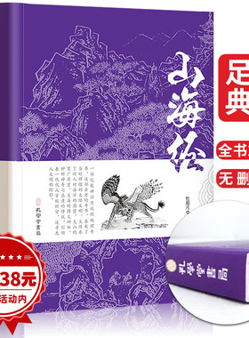 山海经原著正版全套无删减原版文言文注释白话文 学生青少年成人版山海经异兽录中国古典文学名著经典国学书籍 孔学堂书局