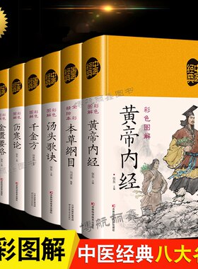 全8册中医书籍本草纲目黄帝内经伤寒论金匮要略温病条辨汤头歌诀千金方神农本草经精装典藏正版彩图彩绘版中草药大全养生八大名著