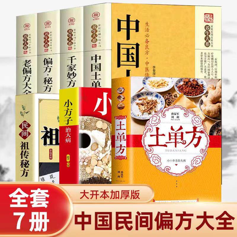 全7册 土单方+民间祖传秘方+小方子治大病简单实用药方中国土单方民间大全老偏方千家妙方经验方药材食材方剂学处方偏方中医书