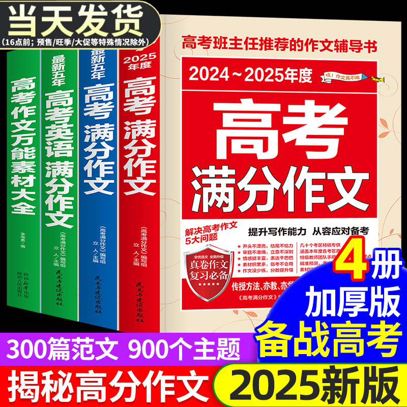【备考2025现货】2024-2025新版高考满分作文 2024年高考真题作文解析作文素材大全全国高考满分作文优秀高中作文高三语文满分作文