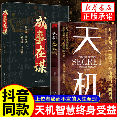 天机正版书籍成事在谋左手鬼谷子