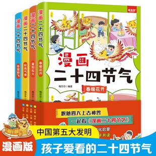 漫画二十四节气全套4册 24节气歌书春夏秋冬儿童自然科学知识启蒙绘本 中华优秀传统文化故事科普百科书籍这就是写给孩子中国人