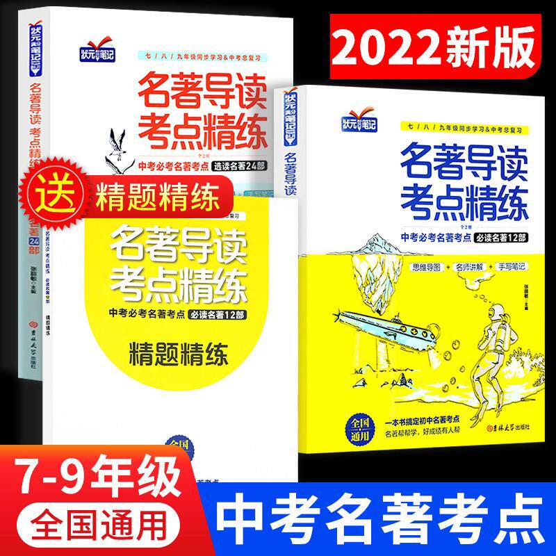 全2册状元满分笔记初中名著导读考点精炼正版中考考点考拉图书世纪万成考拉图书旗舰店初中同步学习衡水中学状元手写笔记通用版