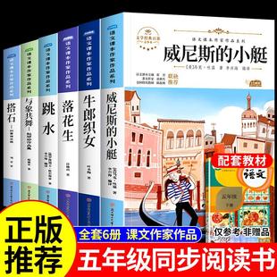 全套6册 威尼斯的小艇落花生搭石与象共舞跳水牛郎织女课本作家作品系列五年级下册的正版课外书推荐小学生阅读课外书籍