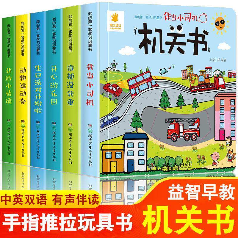 阳光宝贝机关书全6册0-1-2-3岁一岁半宝宝早教书手指推拉书撕不烂洞洞书益智翻翻书婴幼儿启蒙认知拉拉书立体玩具书触摸书儿童绘本