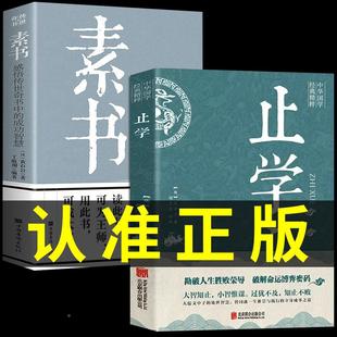 【新华正版】止学王通素书正版原著完整版2册 止学全集全鉴 大儒文中子的处世智慧 中华国学经典精粹中国哲学书籍非人民南方出版社