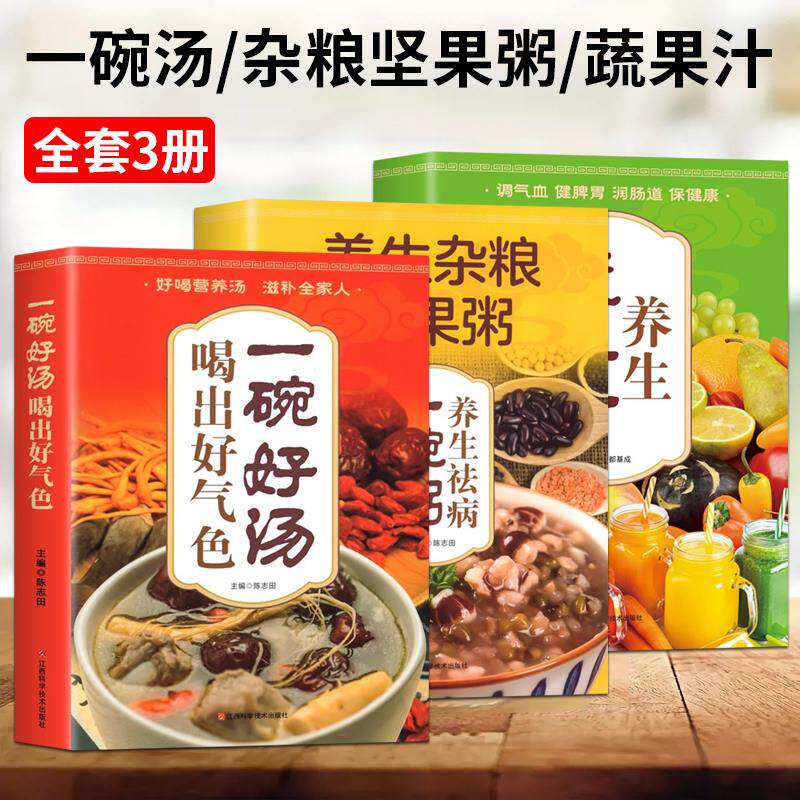 正版全3册 一碗好汤喝出好气色养生杂粮坚果粥蔬果汁食补养生书 广东靓汤轻松学煲汤书籍汤谱滋补调养体质汤水熬制食谱汤谱图书籍