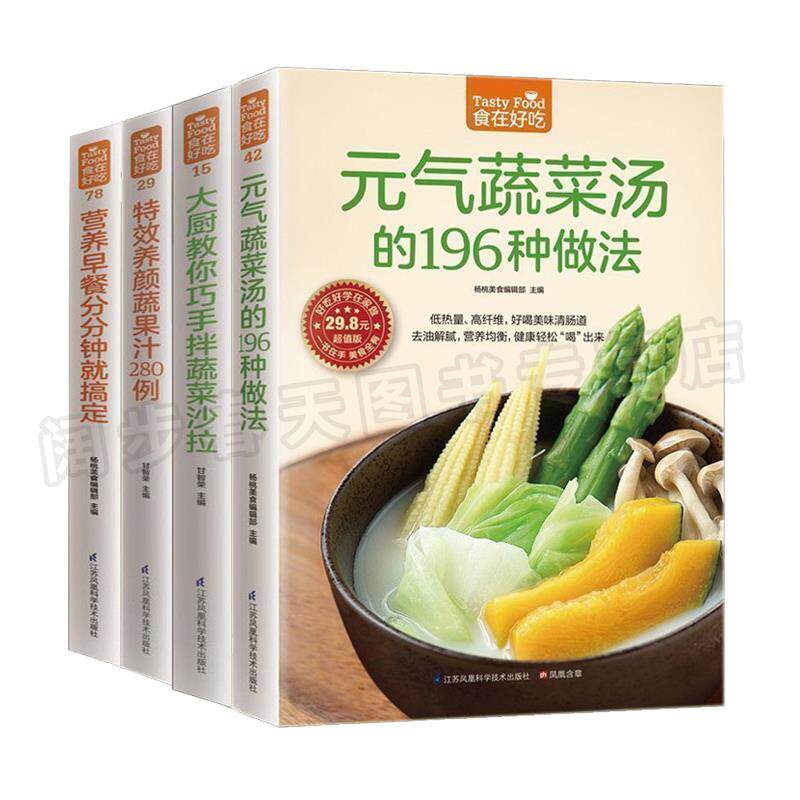 全4册 食在好吃 元气蔬菜汤的做法 沙拉凉拌 养颜果汁饮食营养健康菜谱书籍 饮食调理 食谱菜谱家常菜养生果蔬汁健康美食 畅销书籍