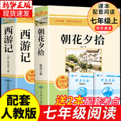 课外书7上配套人教版 初一课外阅读书籍朝花夕拾鲁迅原著正版 七年级上册下册必读正版 骆驼祥子和钢铁是怎样炼成 名著 西游记完整版