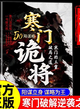 【抖音同款】寒门诡将正版书籍天机强智解厄学寒门鬼将豪门跪将书寒门鬼匠韩门诡匠人情世事悟道智斗权谋指南逆袭谋略破108局之道