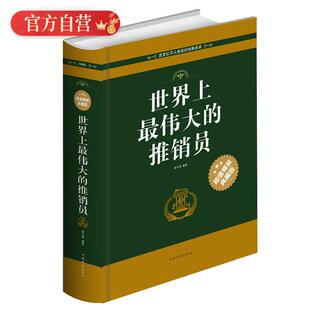 世界上伟大 改变亿万人命运销售圣经推销员全书做世界上成功 推销员 超值典藏版 推销员推销员成交技巧 精 正版