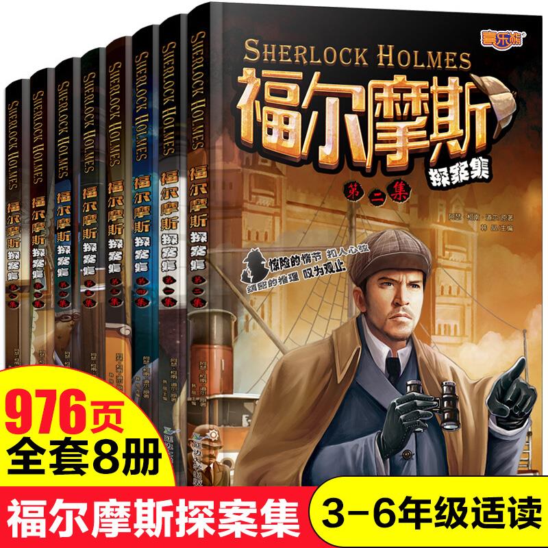 福尔摩斯探案全集册小学