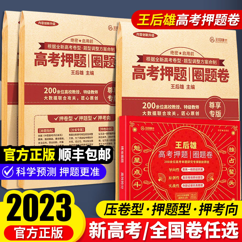 年王后雄高考押题卷临预图片
