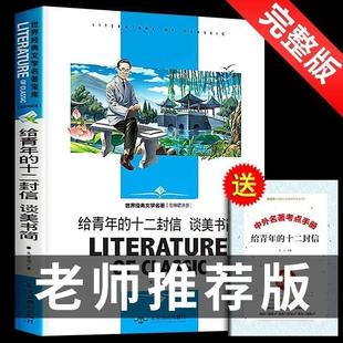 正版 给青年的十二封信 谈美书简 朱光潜佳作 名师初中生高中学生小学生课外阅读物10-12-15-16周岁少儿童书籍