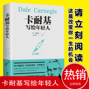 励志智慧书籍 卡耐基写给年轻人 心理学成功学人际关系学社会学经典 全新图解版 职场商场生活规划演讲与口才自我实现 成功密码