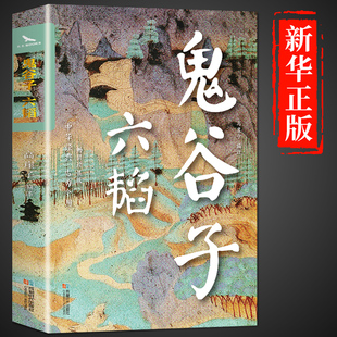 鬼谷子全集正版六韬 原著珍藏版单本 白话文无删减完整版原版全译 思维谋略与攻心术 智慧谋略学书籍大全集图解典藏版巨著集校集注