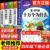 十万个为什么米伊林著 地球李四光著 细菌世界历险记高士其灰尘 四年级下册必读课外书 旅行 看看我们 人类起源 演化过程贾兰坡