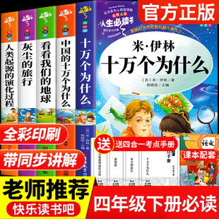 四年级下册必读课外书 十万个为什么米伊林著 细菌世界历险记高士其灰尘的旅行 看看我们的地球李四光著 人类起源的演化过程贾兰坡