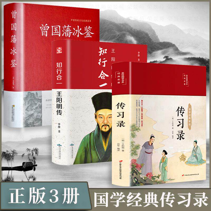正版3册 传习录 王阳明著 知行合一王阳明传 曾国藩冰鉴 正版彩图全解中国古代哲学国学经典史历史名著