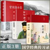 3册 曾国藩冰鉴 传习录 正版 王阳明著 知行合一王阳明传 彩图全解中国古代哲学国学经典 史历史名著