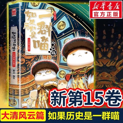 2025新书！如果历史是一群喵第15册大清风云篇明末清初全套15册漫画书小学生课外阅读儿童假如历史是一群喵知识漫画肥志百科书正版