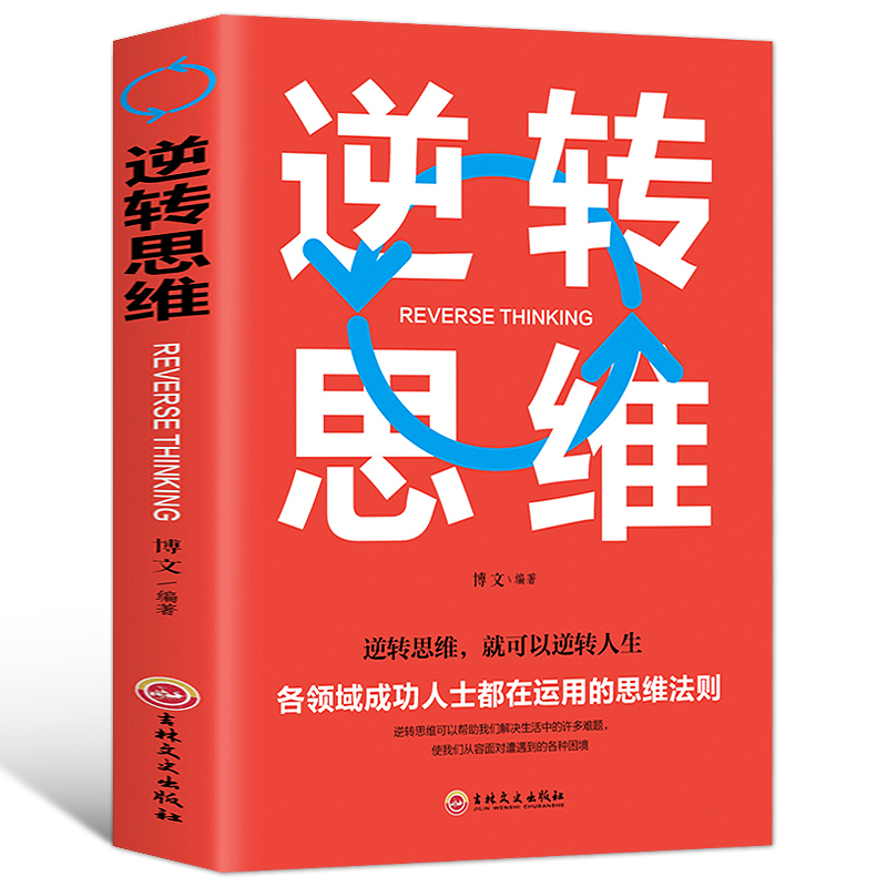 逆转思维正版 逻辑思维训练书籍改变自己方式 逆向思维 励志创业商业书名图书商城男人必看的书 成功学哲理性抖音推荐