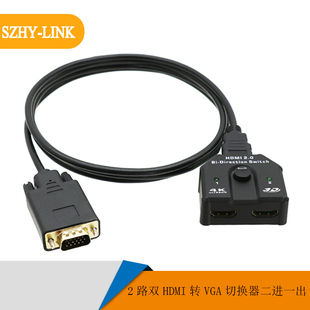 2路双口HDMI转VGA切换器二进一出2口HDMI转VGA切换器共享器2进1出