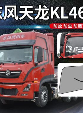 东风天龙KL465/560商用车VL400驾驶室用品货车门防蚊虫网防蚊纱窗