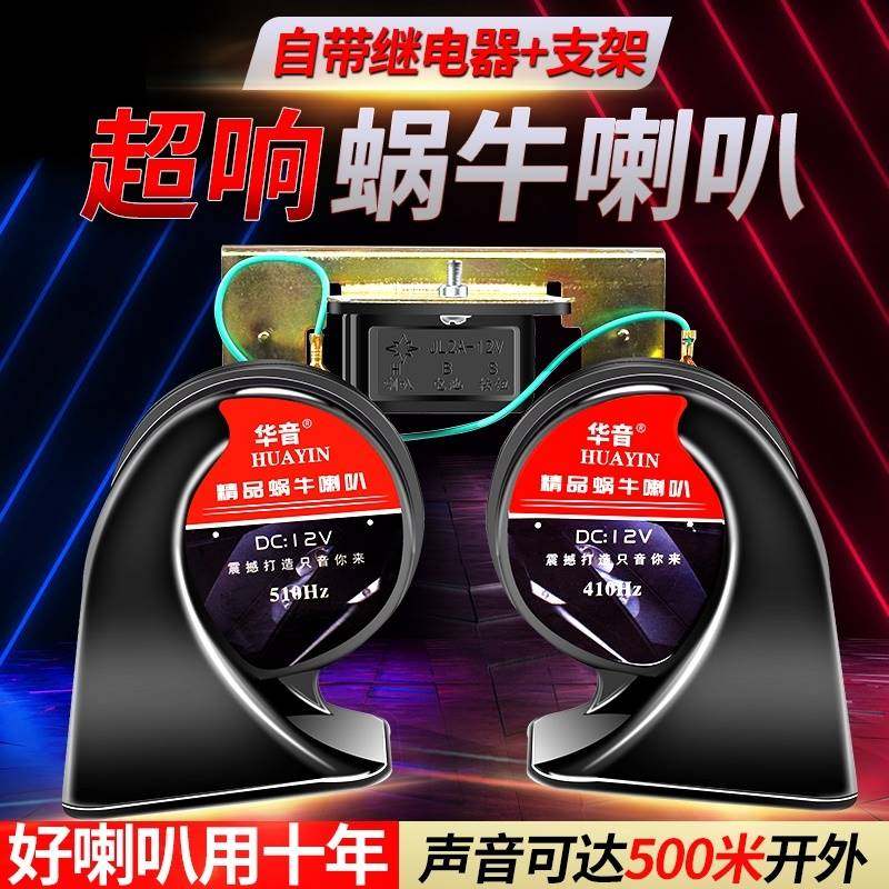 .汽车蜗牛喇叭12v嗽叭超响车用品摩托车高音通用电喇叭货车24v轿