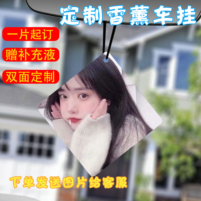 网红情侣照片定制汽车香挂式水淡