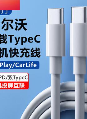 适用于2023新款沃尔沃车载手机充电数据线双头TypeC接口快充CarPl