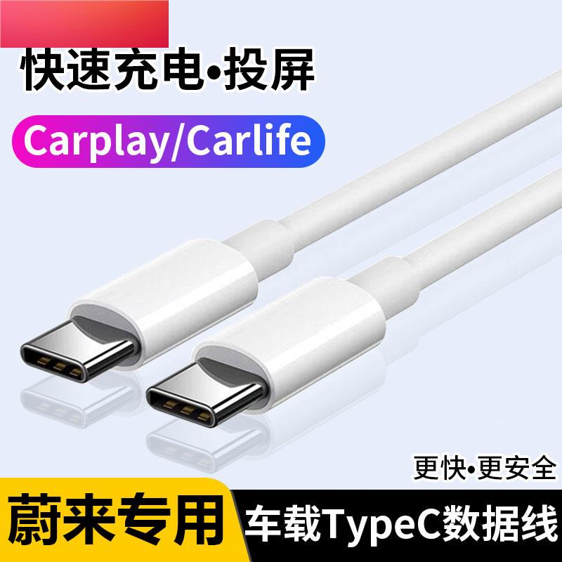 适用蔚来2023新款ES6车载数据线快充ET5充电线一拖三ET5T手机EC7