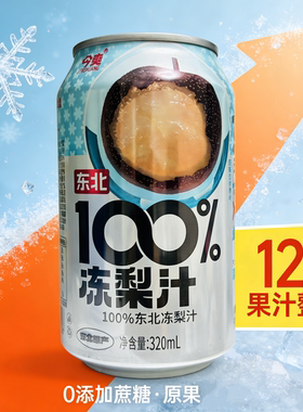 【12罐整箱】今爽N东北冻梨100%果汁含量饮料品原浆不添防腐剂FC