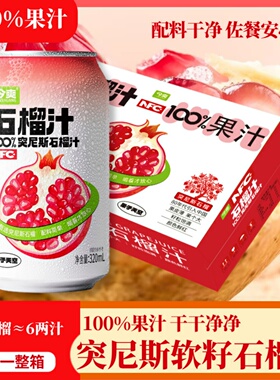12瓶100%突尼斯软籽石榴汁葡萄饮品NFC营养佐餐解腻渴网红料整箱