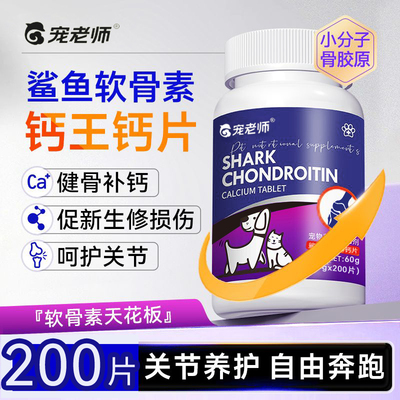 宠物鲨鱼软骨素片狗狗补钙