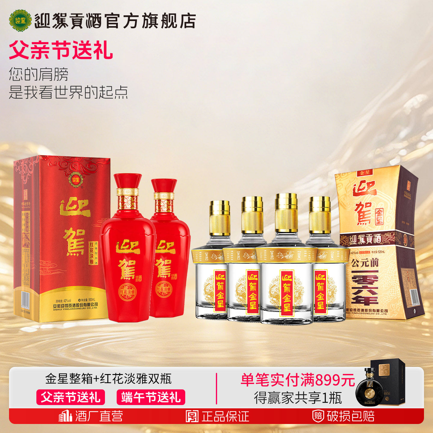 【官方旗舰】迎驾贡酒金星42度+红花淡雅双瓶浓香型安徽白酒整箱