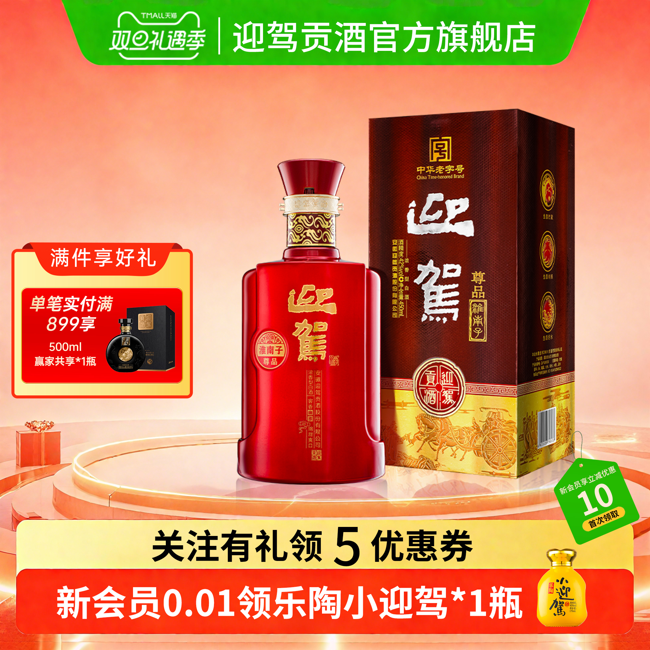 迎驾贡酒淮南子42度粮食白酒