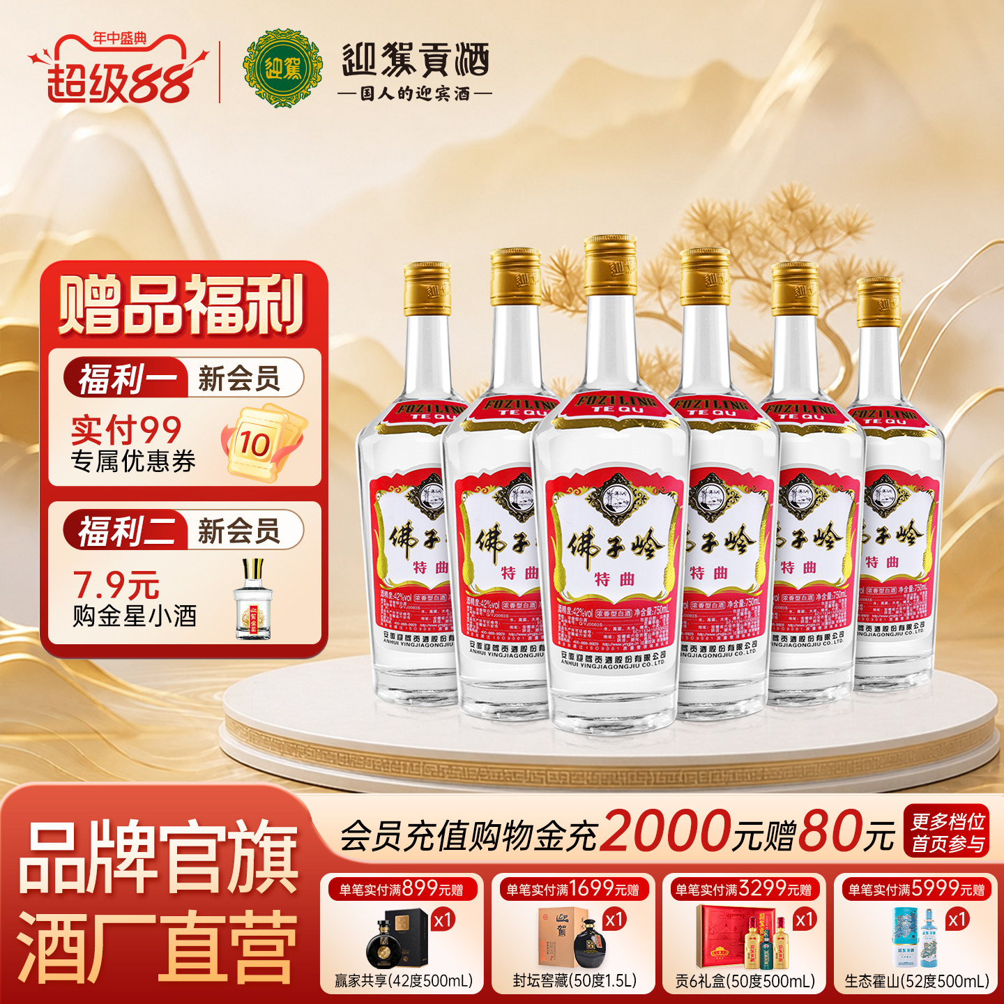 迎驾贡酒佛子岭特曲42/50度750ml*6瓶 纯粮食安徽白酒口粮酒自饮