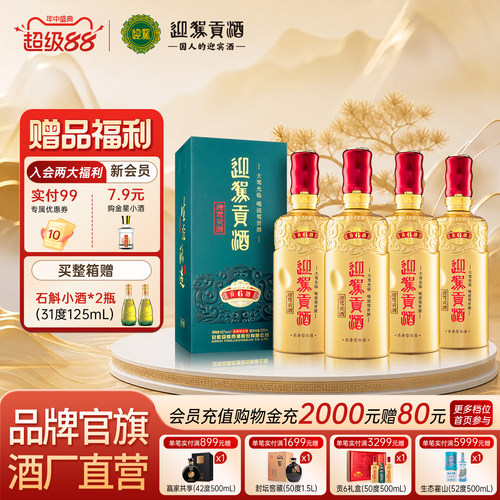 【官旗正品】迎驾贡酒贡6 42度500ml*4瓶整箱白酒水送长辈珍藏洞6