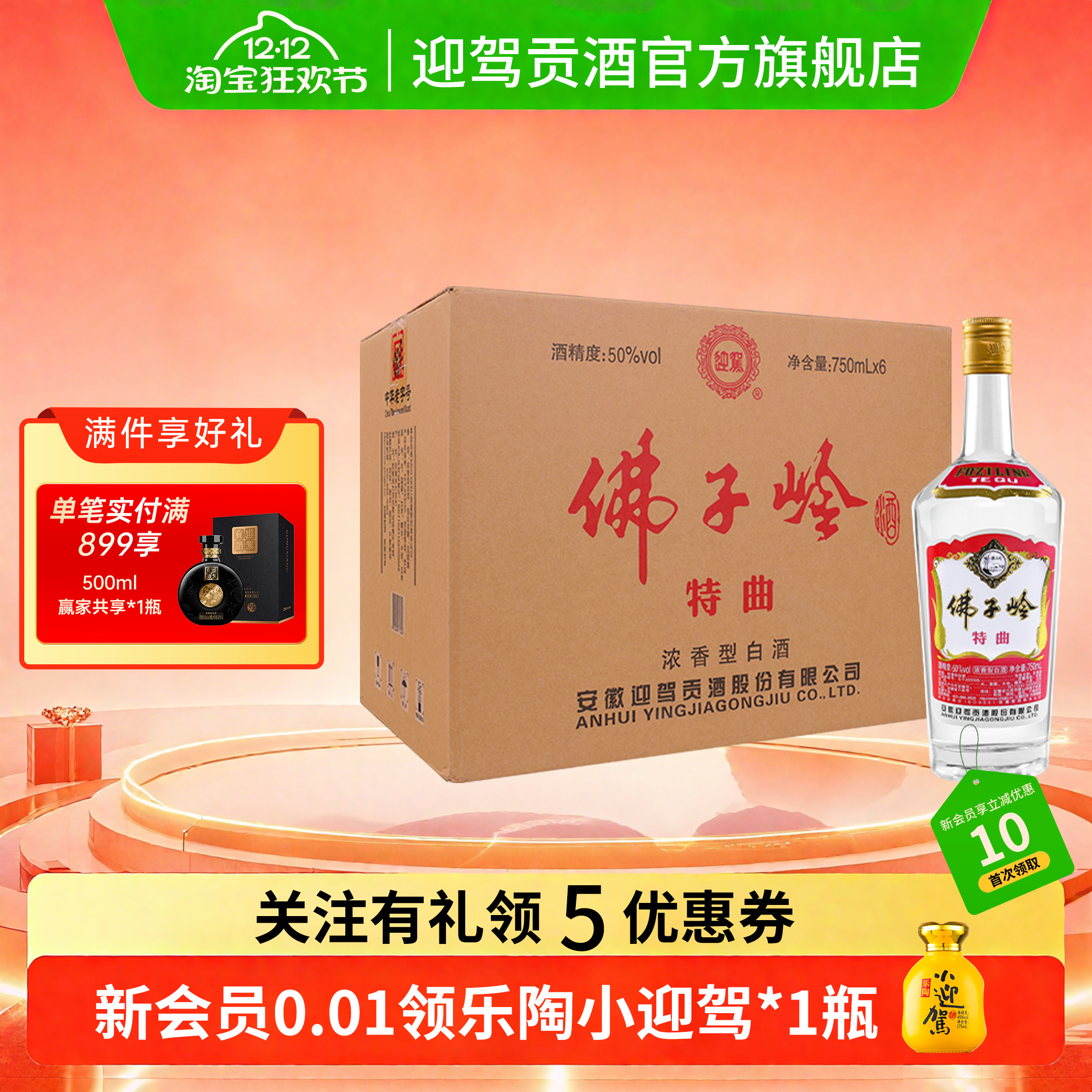 【双12狂欢】迎驾贡酒佛子岭特曲50度750ml*6瓶浓香型粮食白酒