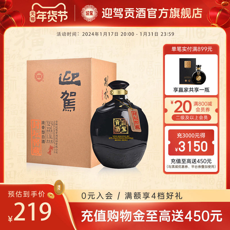 酒厂自营 迎驾贡酒 封坛窖藏 浓香型52度1.5L陈酿 大坛装白酒酒水