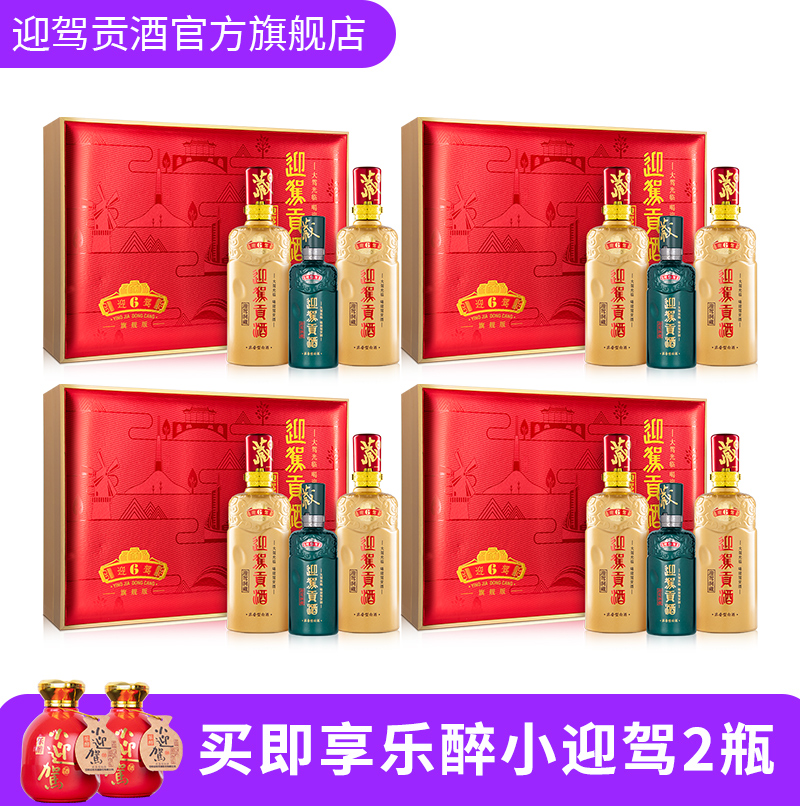 迎驾贡酒洞藏6礼盒52度*4盒礼盒