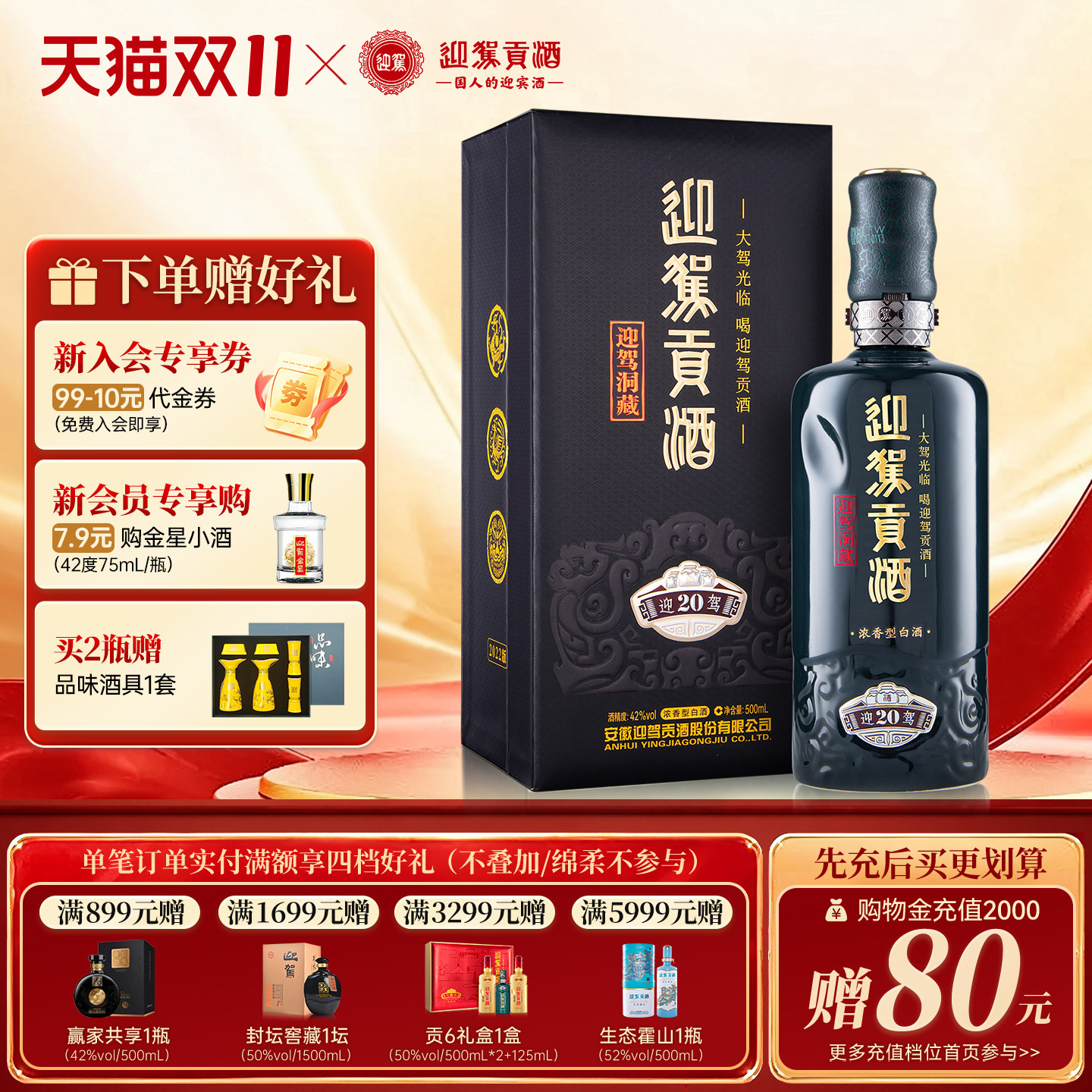 【天猫双11】迎驾贡酒洞藏20 42度500ml浓香型纯粮白酒礼盒