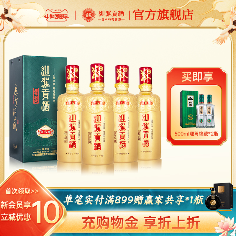 迎驾贡酒洞藏642度520ml*4瓶