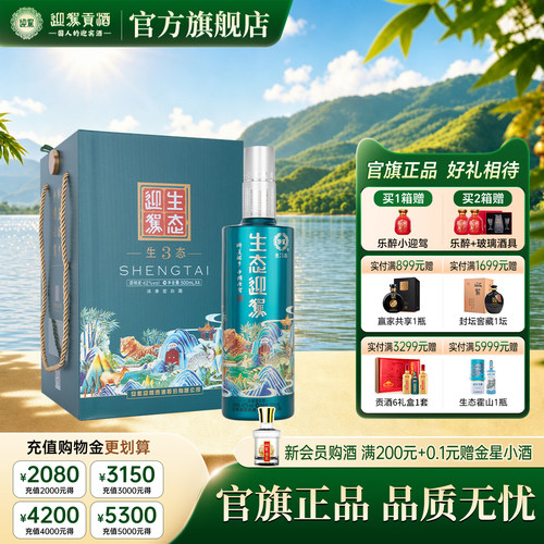【官方旗舰】迎驾贡酒生态迎驾3浓香纯粮白酒礼盒42度500ml*4瓶