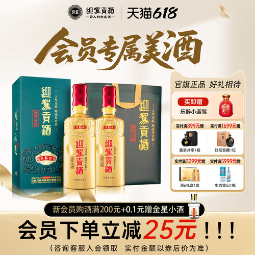 迎驾贡酒6四季常备居家小酌美酒