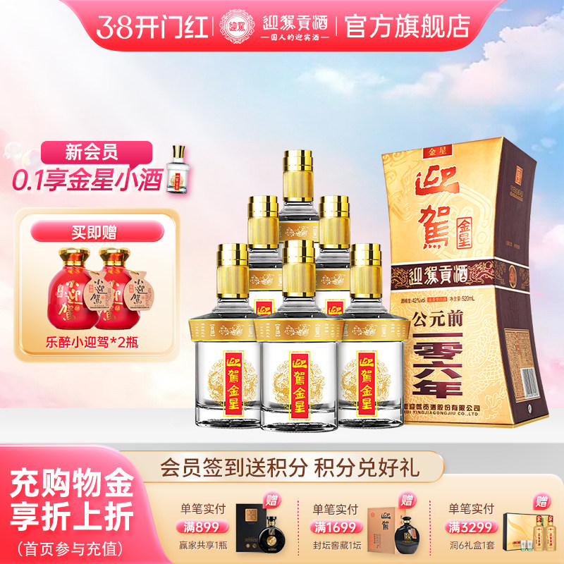 【38开门红】迎驾贡酒迎驾金星42度520ml*6酒水婚宴国产白酒箱