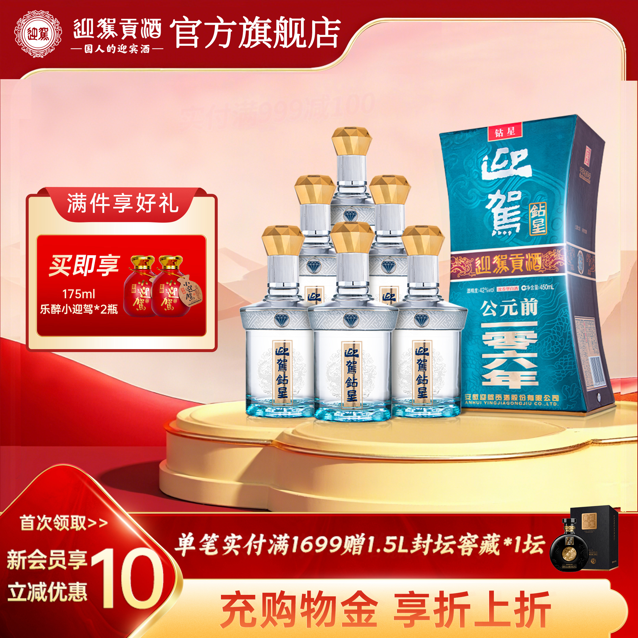 【官方旗舰】迎驾贡酒迎驾钻星42度450ml*6国产白酒整箱特价酒水