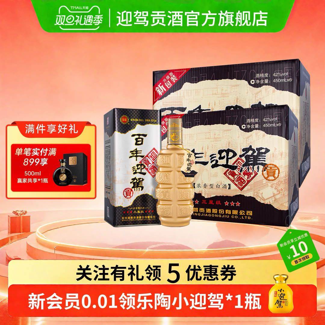 【双旦礼遇】迎驾贡酒百年迎驾三星级42度450ml*12瓶两箱纯粮白酒